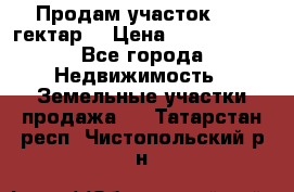 Продам участок 15.3 гектар  › Цена ­ 1 000 000 - Все города Недвижимость » Земельные участки продажа   . Татарстан респ.,Чистопольский р-н